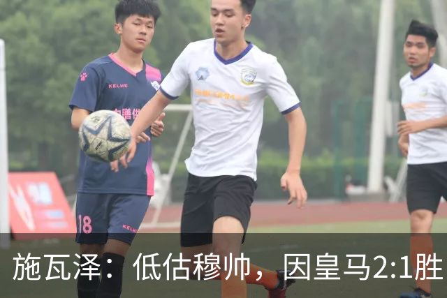 施瓦泽：低估穆帅，因皇马2:1胜巴萨