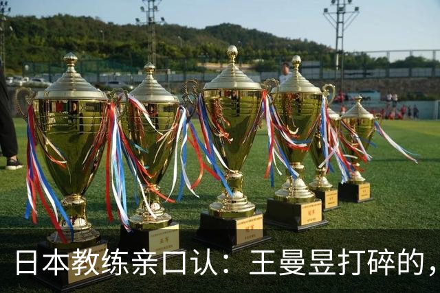 日本教练亲口认：王曼昱打碎的，是整代日本女乒的底气！