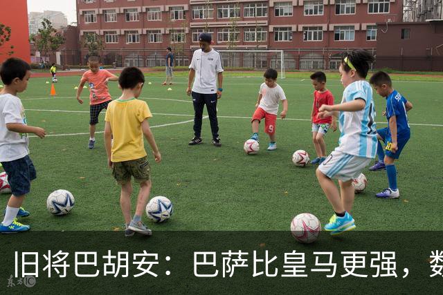 旧将巴胡安：巴萨比皇马更强，数据已经说明一切
