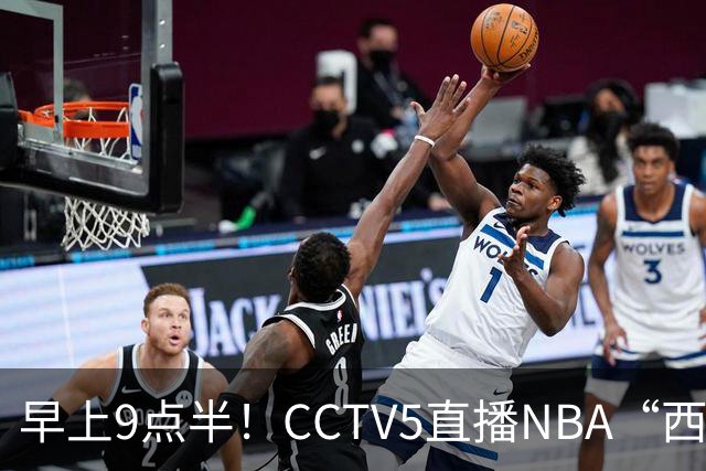 早上9点半！CCTV5直播NBA“西决预演”，文班亚马PKSGA，马刺胜率高达57%