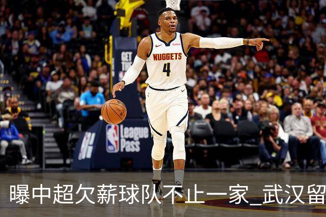 曝中超欠薪球队不止一家 武汉留在顶级联赛仍存一线生机