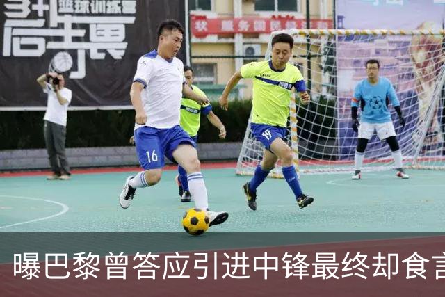曝巴黎曾答应引进中锋最终却食言 姆巴佩非常生气