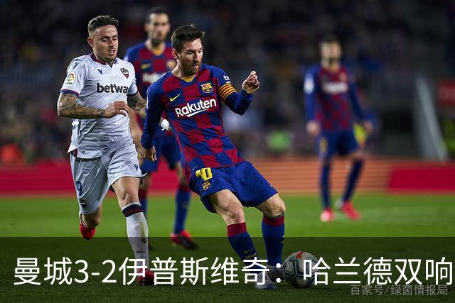 曼城3-2伊普斯维奇：哈兰德双响后跛行离场