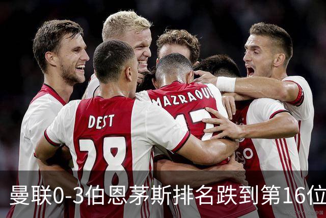 曼联0-3伯恩茅斯排名跌到第16位，再这么混下去真要去英冠了