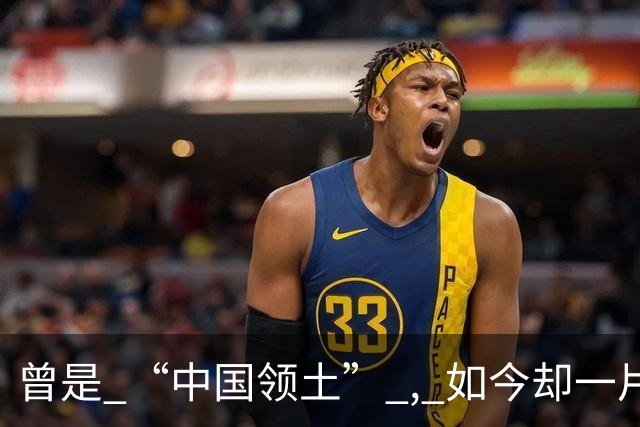 曾是 “中国领土” , 如今却一片混乱 ! 国民始终自称 ：我们是汉朝子孙