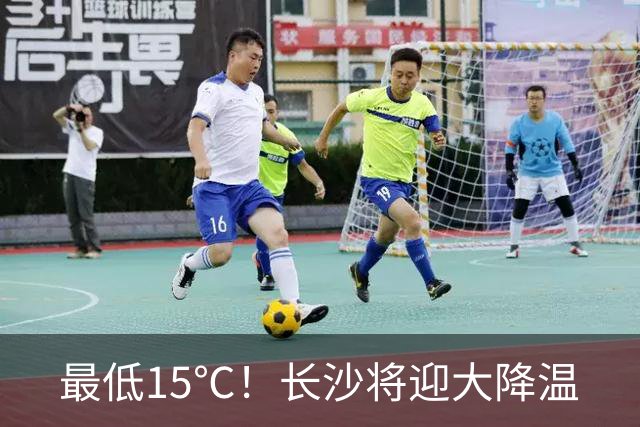 最低15℃！长沙将迎大降温