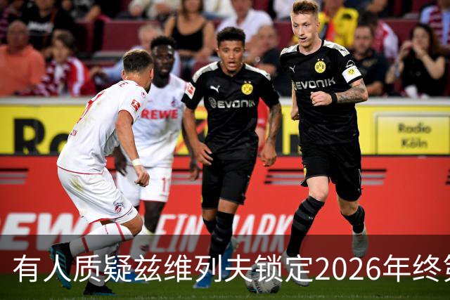 有人质疑兹维列夫锁定2026年终第一含金量，佩古拉等名将发声反驳