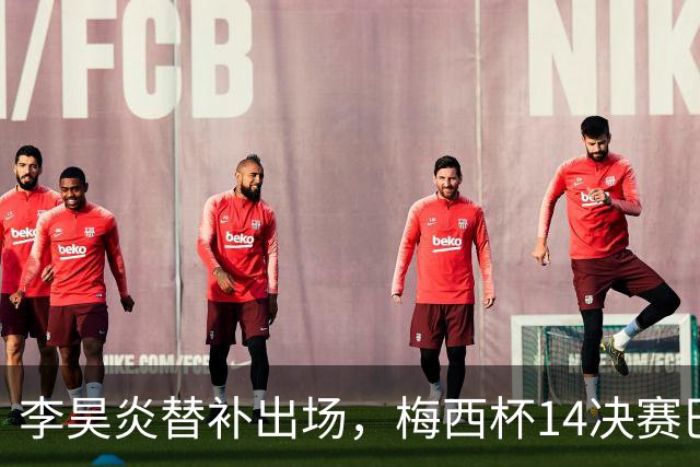 李昊炎替补出场，梅西杯1/4决赛巴萨U16队1-3不敌马竞U16