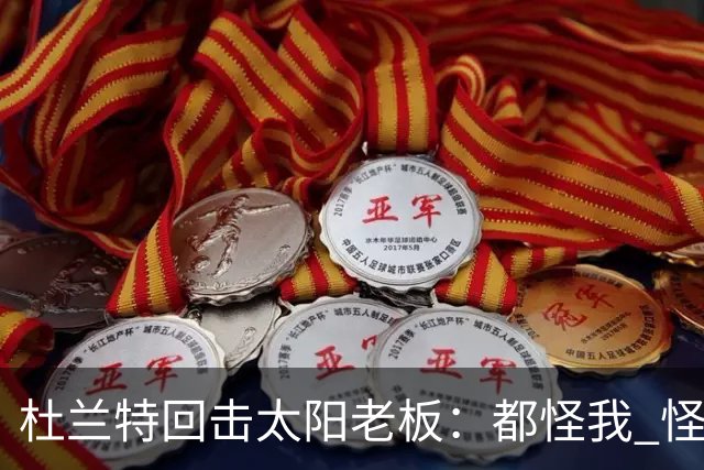 杜兰特回击太阳老板：都怪我 怪我36岁依然保持顶级水平