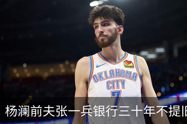 杨澜前夫张一兵银行三十年不提旧事，女儿考上清华，生活低调安稳