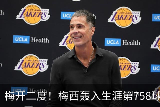 梅开二度！梅西轰入生涯第758球 进球数超贝利