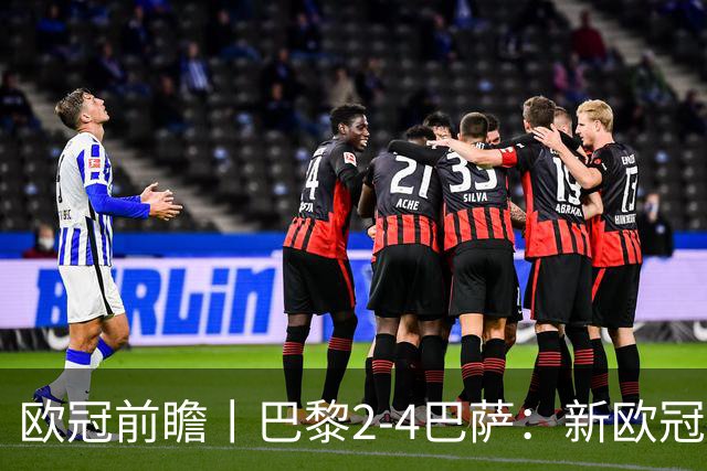欧冠前瞻丨巴黎2-4巴萨：新欧冠之王PK全胜之师