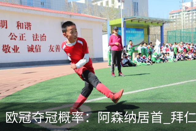欧冠夺冠概率：阿森纳居首 拜仁曼城2-3 巴萨巴黎皇马4-6 曼联第9
