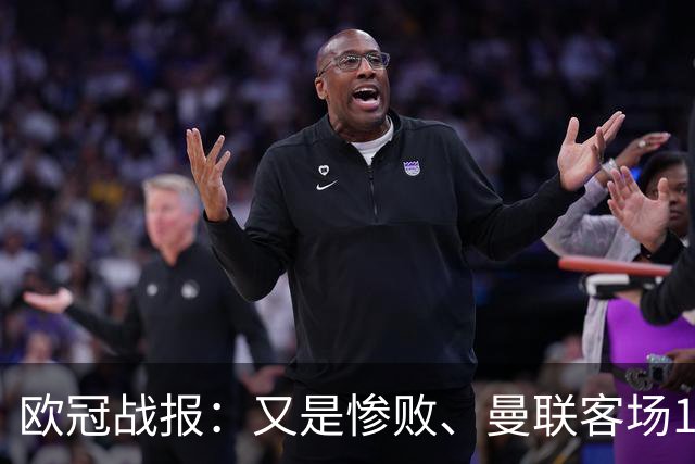 欧冠战报：又是惨败、曼联客场1-4科莫；凯恩传射、拜仁2-2阿森纳