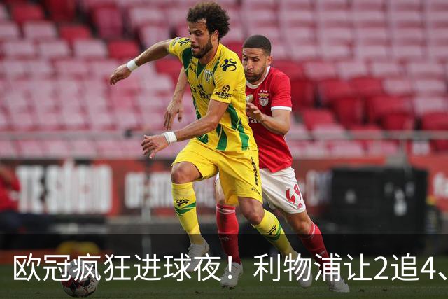 欧冠疯狂进球夜！利物浦让2追4、巴黎4-2掀翻巴萨，积分榜出炉