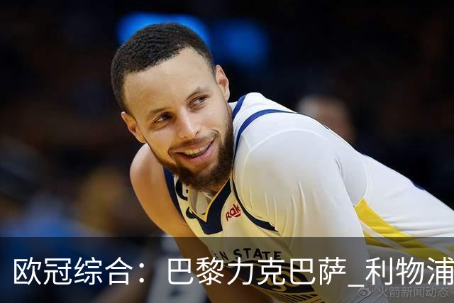 欧冠综合：巴黎力克巴萨 利物浦逆转取胜