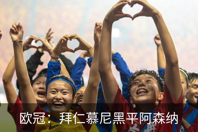 欧冠：拜仁慕尼黑平阿森纳