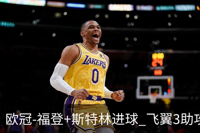 欧冠-福登+斯特林进球 飞翼3助攻 曼城4-1连胜