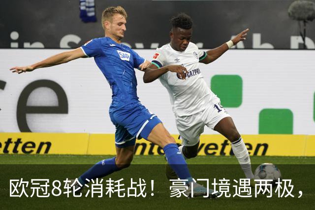 欧冠8轮消耗战！豪门境遇两极，有人从容轮休有人伤兵满营