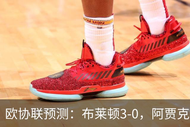 欧协联预测：布莱顿3-0，阿贾克斯1-2，摩纳哥2-2，赫塔菲1-1