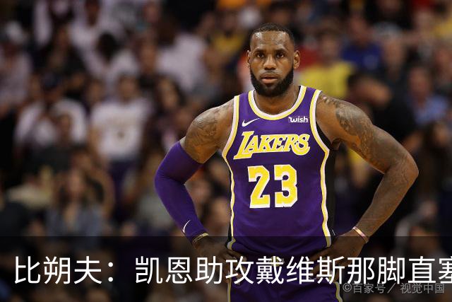 比朔夫：凯恩助攻戴维斯那脚直塞太不可思议，简直是疯了