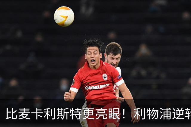 比麦卡利斯特更亮眼！利物浦逆转头号功臣！未来球王彻底爆发