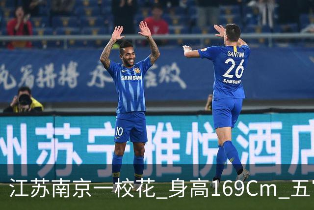 江苏南京一校花 身高169Cm 五官精致 美得让人无可挑剔