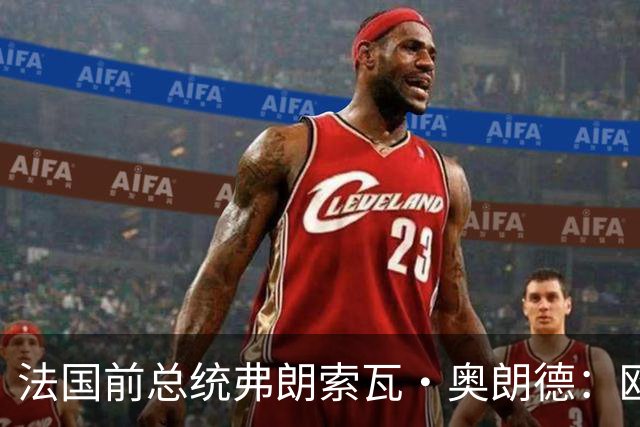 法国前总统弗朗索瓦·奥朗德：欧洲正经历一场生存危机