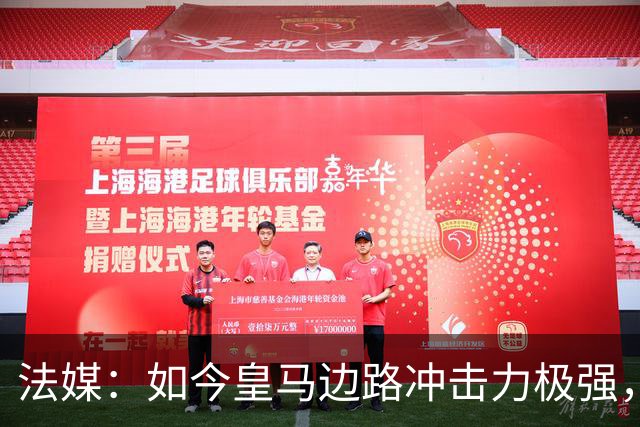 法媒：如今皇马边路冲击力极强，弗里克担心两翼后防线的脆弱
