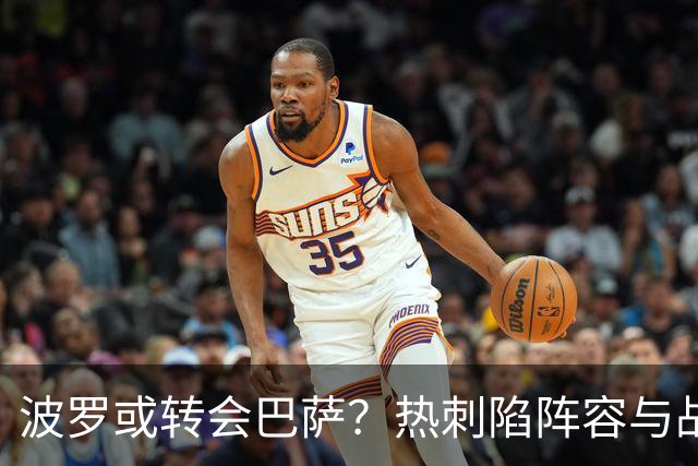 波罗或转会巴萨？热刺陷阵容与战绩双重危机
