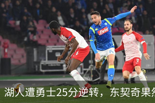 湖人遭勇士25分逆转，东契奇果然是数据刷子，詹姆斯终于不再背锅