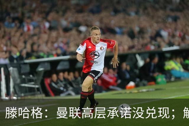 滕哈格：曼联高层承诺没兑现；解雇卡里克绝不是解决办法