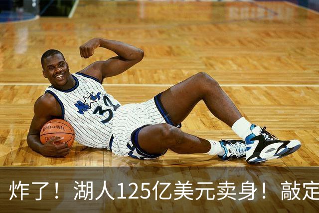 炸了！湖人125亿美元卖身！敲定！