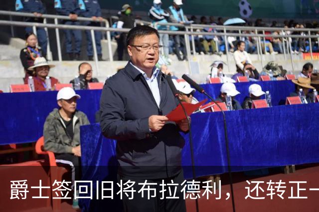 爵士签回旧将布拉德利，还转正一份双向合同