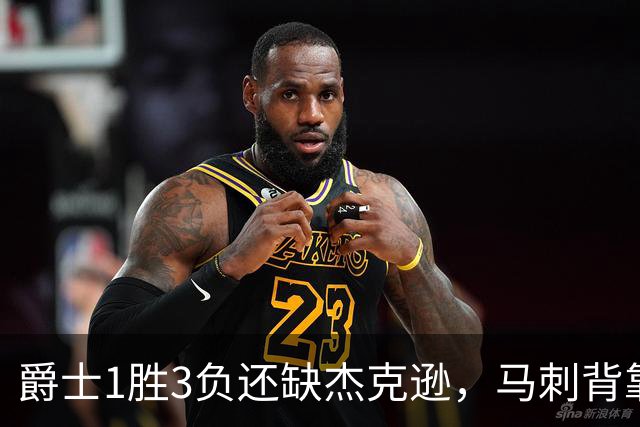 爵士1胜3负还缺杰克逊，马刺背靠背第二晚冲连胜
