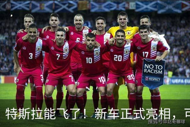 特斯拉能飞了！新车正式亮相，可冲上近乎垂直墙面，吸附在屋顶，像火箭一样空中降落