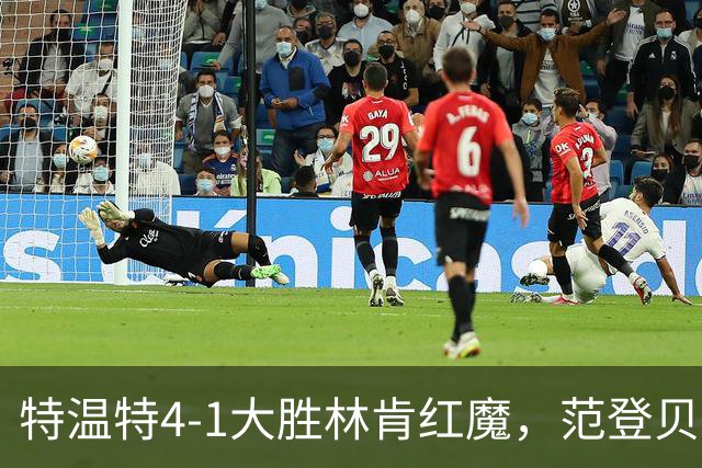 特温特4-1大胜林肯红魔，范登贝尔特梅开二度，魏德曼破门