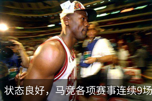 状态良好，马竞各项赛事连续9场不败+联赛7连胜