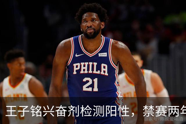 王子铭兴奋剂检测阳性，禁赛两年，大好职业生涯按下暂停键！