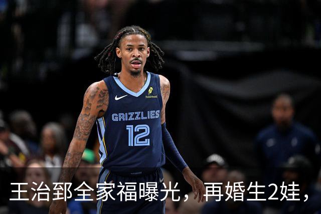王治郅全家福曝光，再婚生2娃，身家过亿，回归国家队，老婆很美