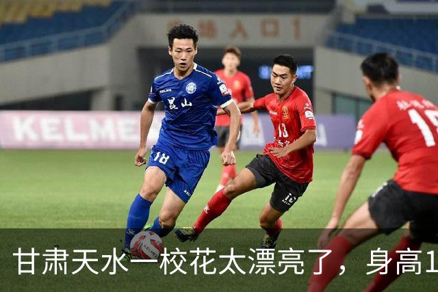 甘肃天水一校花太漂亮了，身高170五官精致，美得让
