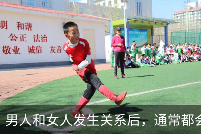 男人和女人发生关系后，通常都会出现这些心理变化