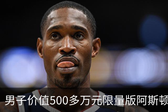 男子价值500多万元限量版阿斯顿马丁被撞，肇事网约车全责，司机无奈：无商业险，只能分期赔付；平台：愿意承担最低20%至全额责任