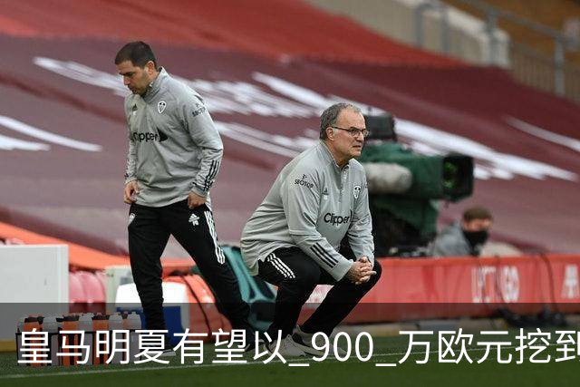 皇马明夏有望以 900 万欧元挖到21岁宝藏中卫 ，作为吕迪格接班人
