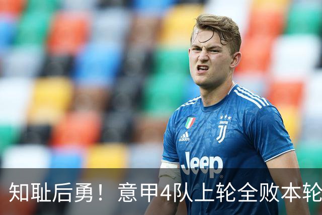 知耻后勇！意甲4队上轮全败本轮全胜 英西意各风骚1轮