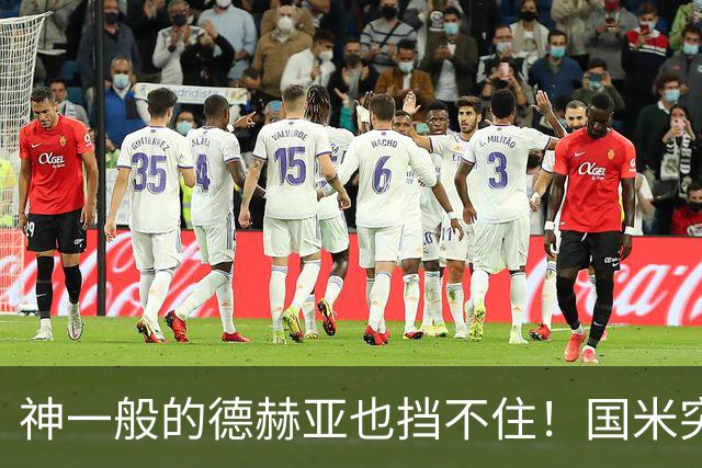 神一般的德赫亚也挡不住！国米突破四大障碍 图拉姆外另有两大收获