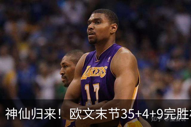 神仙归来！欧文末节35+4+9完胜杜兰特！弗拉格打破火箭不败金身！