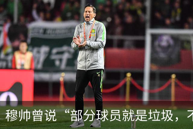 穆帅曾说“部分球员就是垃圾，不要崇拜他们”？完全无法证实