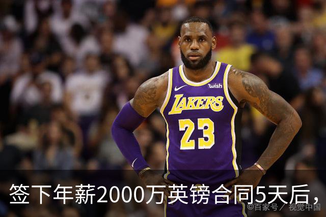 签下年薪2000万英镑合同5天后，阿森纳宣布裁掉至少60人