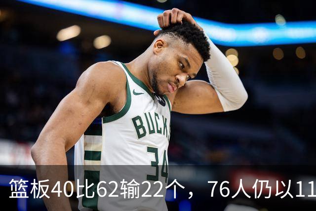 篮板40比62输22个，76人仍以11分优势拿下三连胜